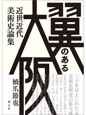 cover image of 翼のある大阪　近世近代美術史論集